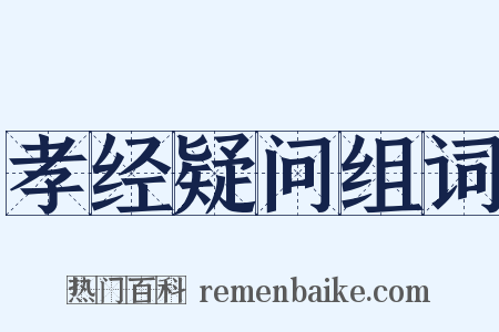 孝经疑问组词是什么意思的图片